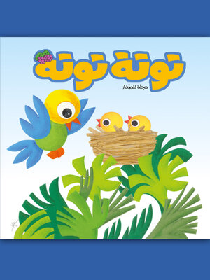 cover image of توتة توتة عدد 13